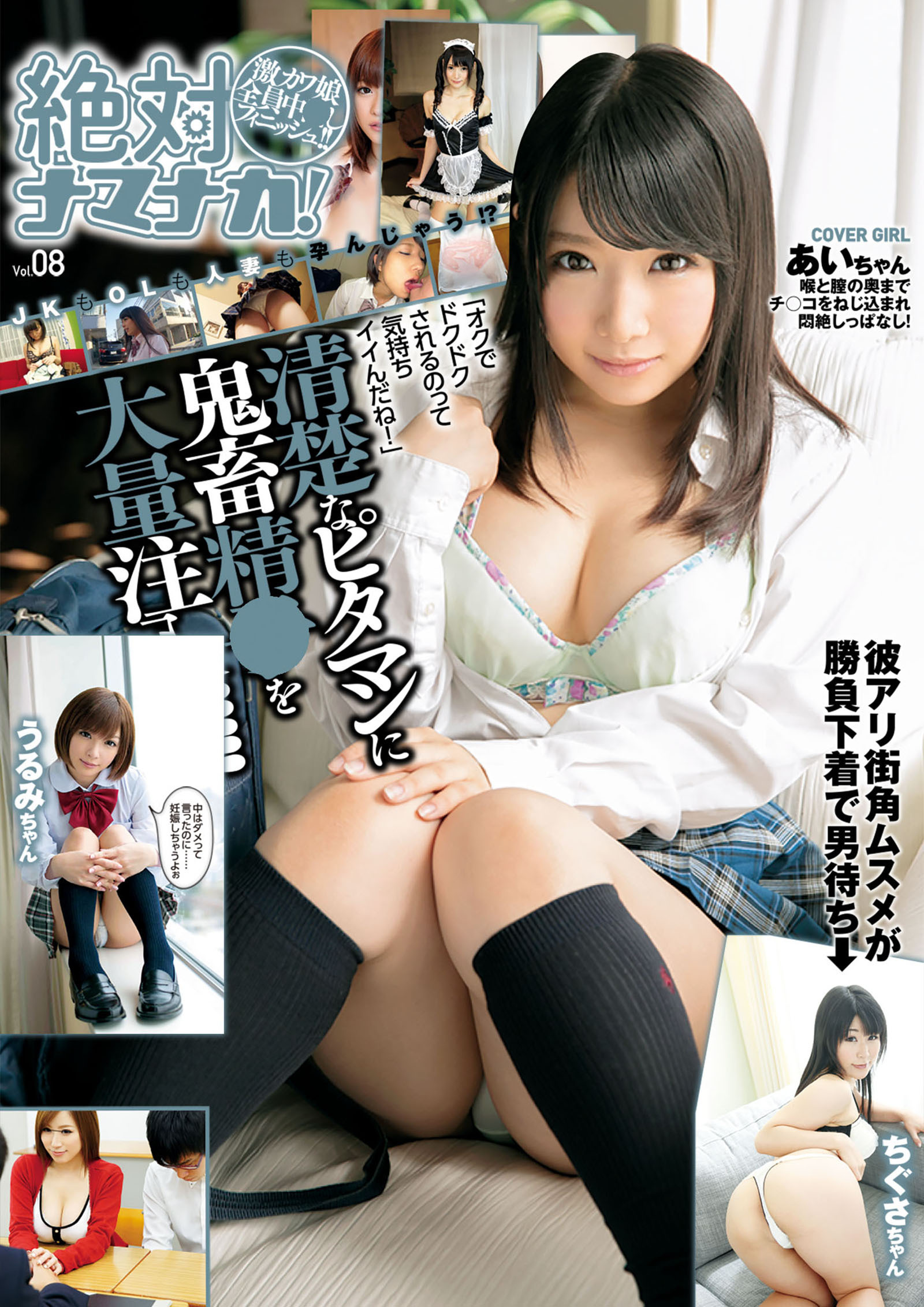 絶対ナマナカ！ Vol.8