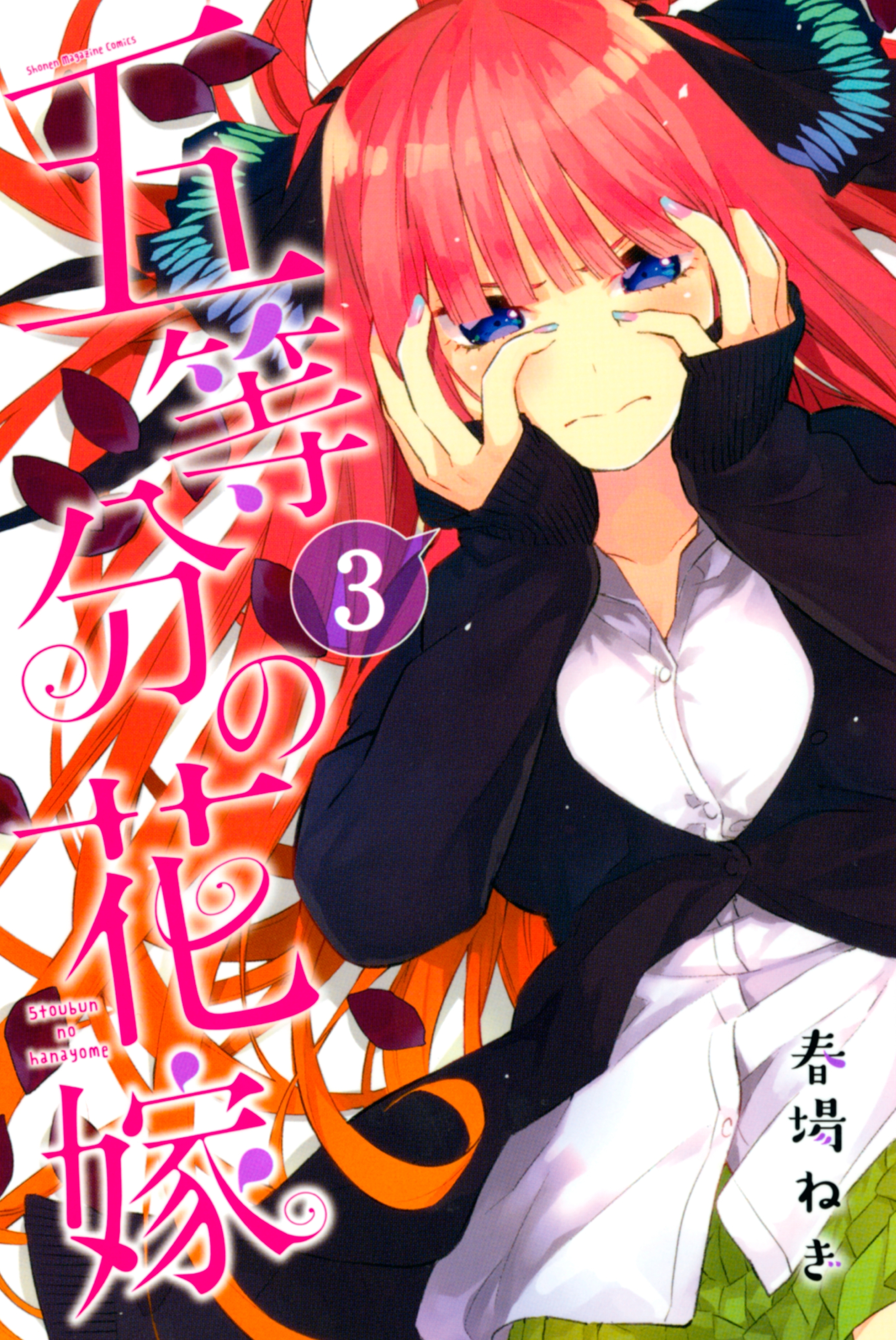 【期間限定　無料お試し版　閲覧期限2026年8月13日】五等分の花嫁（３）