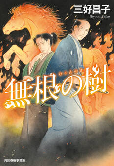 無根の樹