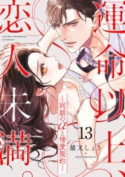 運命以上、恋人未満。―同期のαと情愛契約―(13)