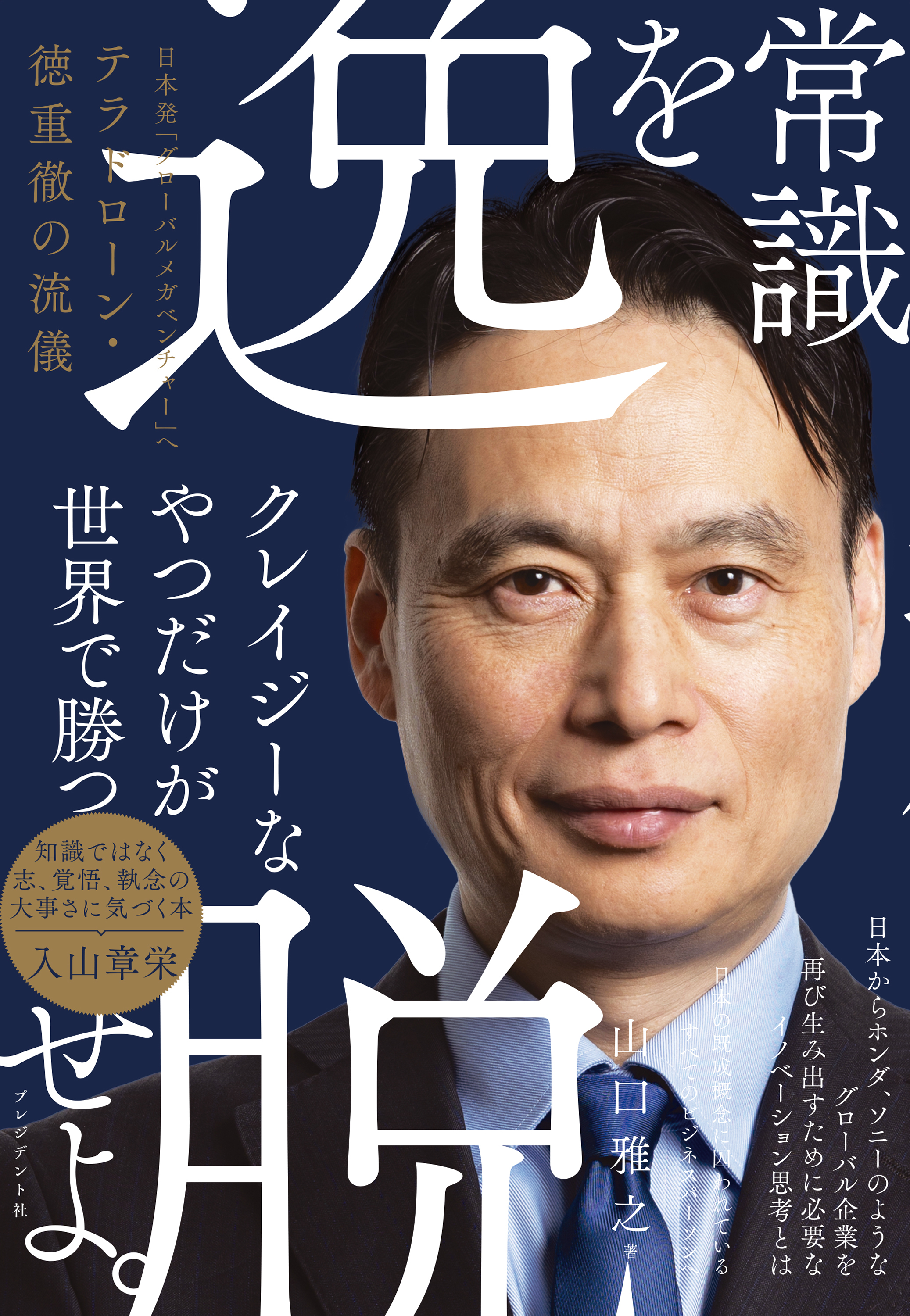 常識を逸脱せよ。――日本発「グローバルメガベンチャー」へ　テラドローン・徳重徹の流儀