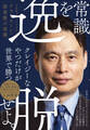 常識を逸脱せよ。――日本発「グローバルメガベンチャー」へ テラドローン・徳重徹の流儀
