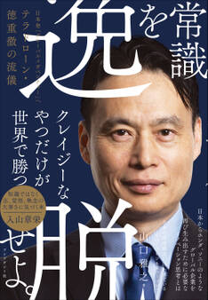 常識を逸脱せよ。――日本発「グローバルメガベンチャー」へ テラドローン・徳重徹の流儀