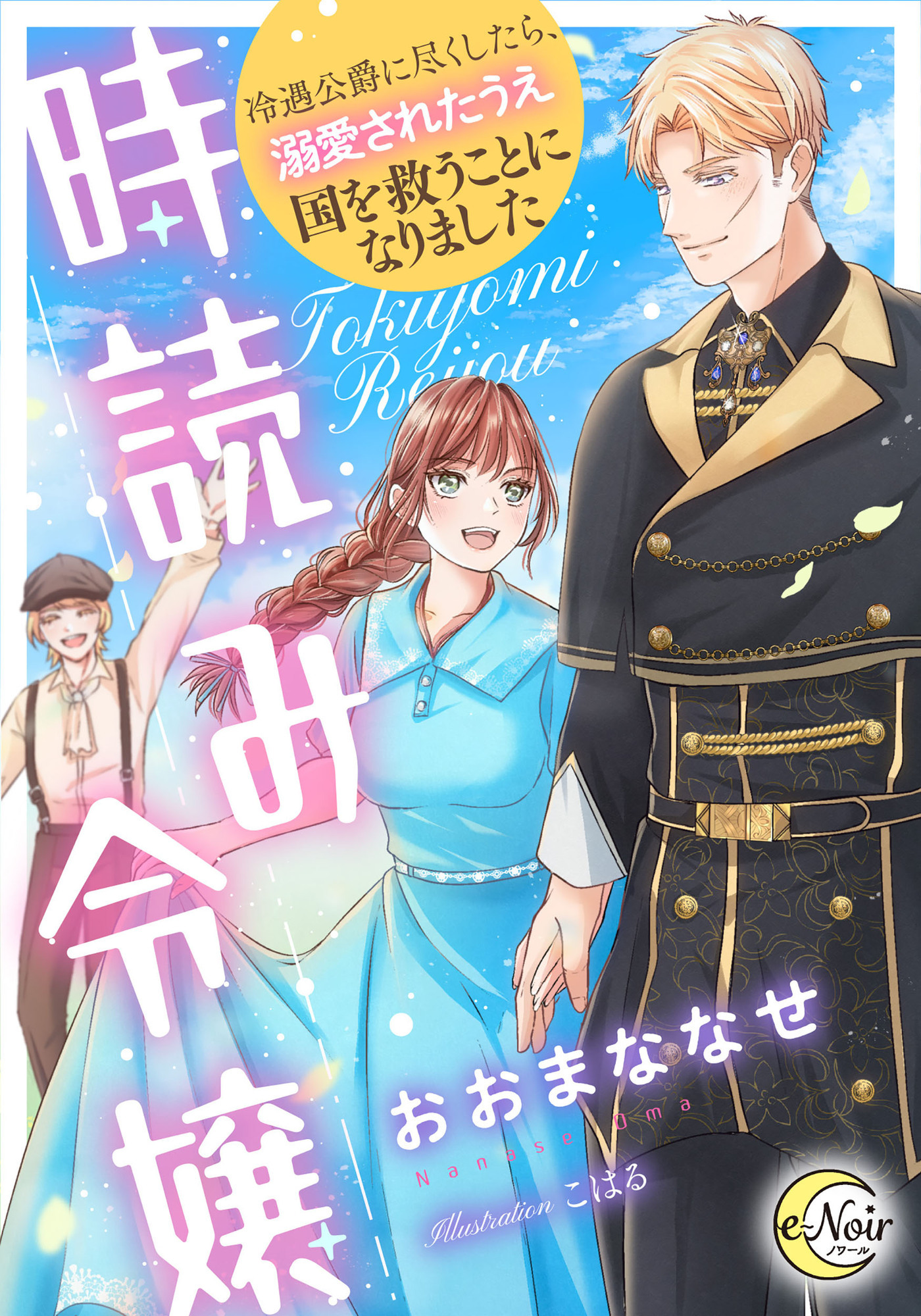 時読み令嬢　冷遇公爵に尽くしたら、溺愛されたうえ国を救うことになりました