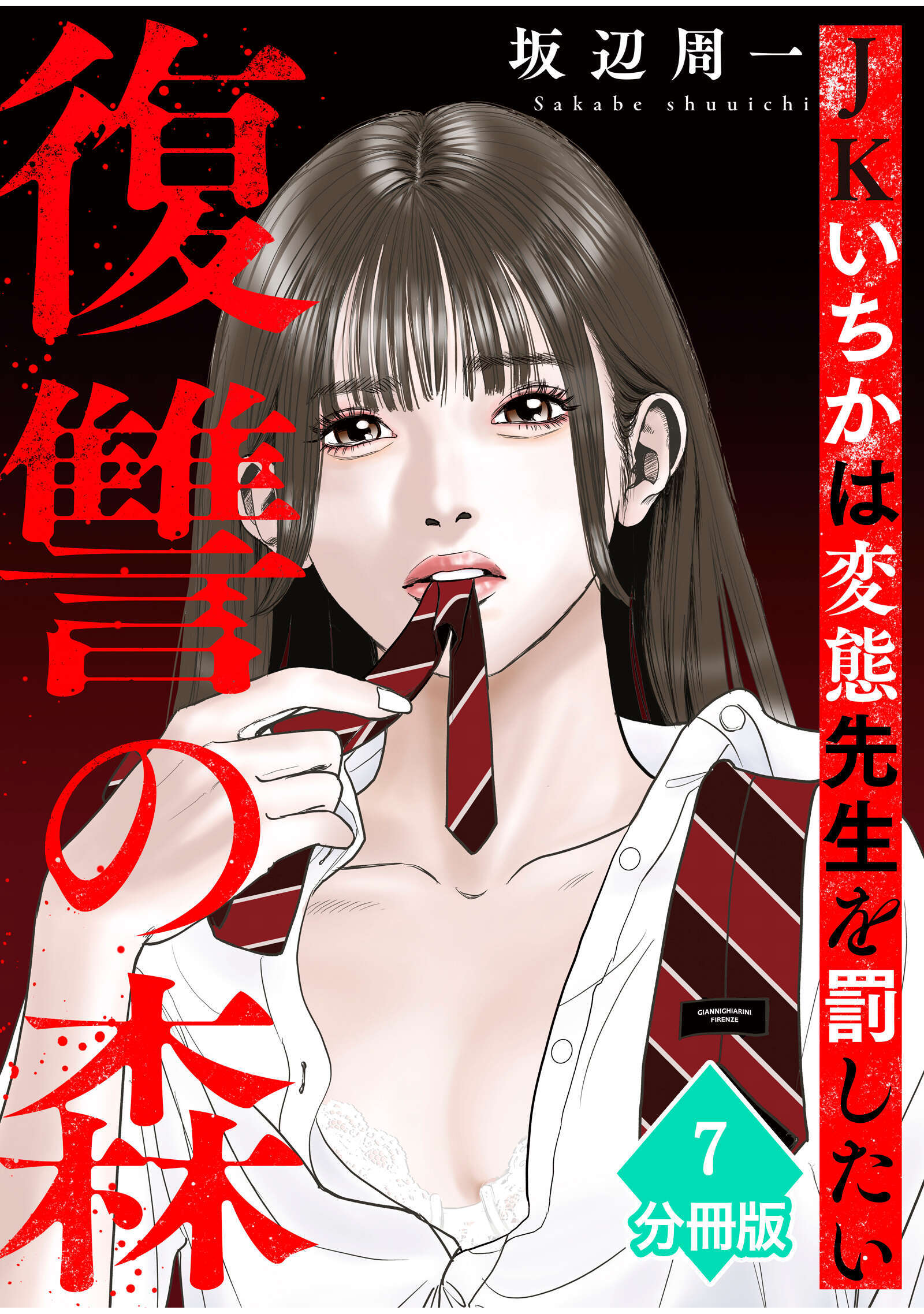 復讐の森　JKいちかは変態先生を罰したい【分冊版】（7）