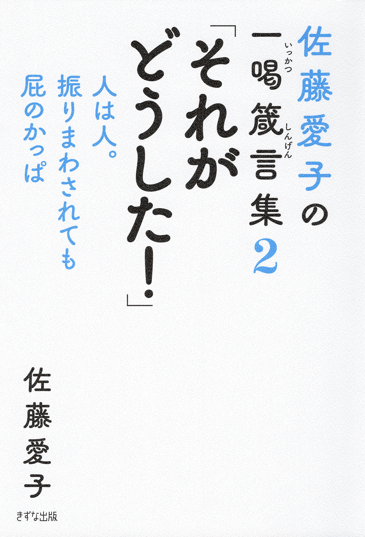 佐藤愛子の一喝箴言集 「なんのこれしき！」（きずな出版）