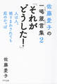 佐藤愛子の一喝箴言集2 「それがどうした!」(きずな出版)