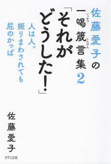 佐藤愛子の一喝箴言集 「なんのこれしき!」(きずな出版)