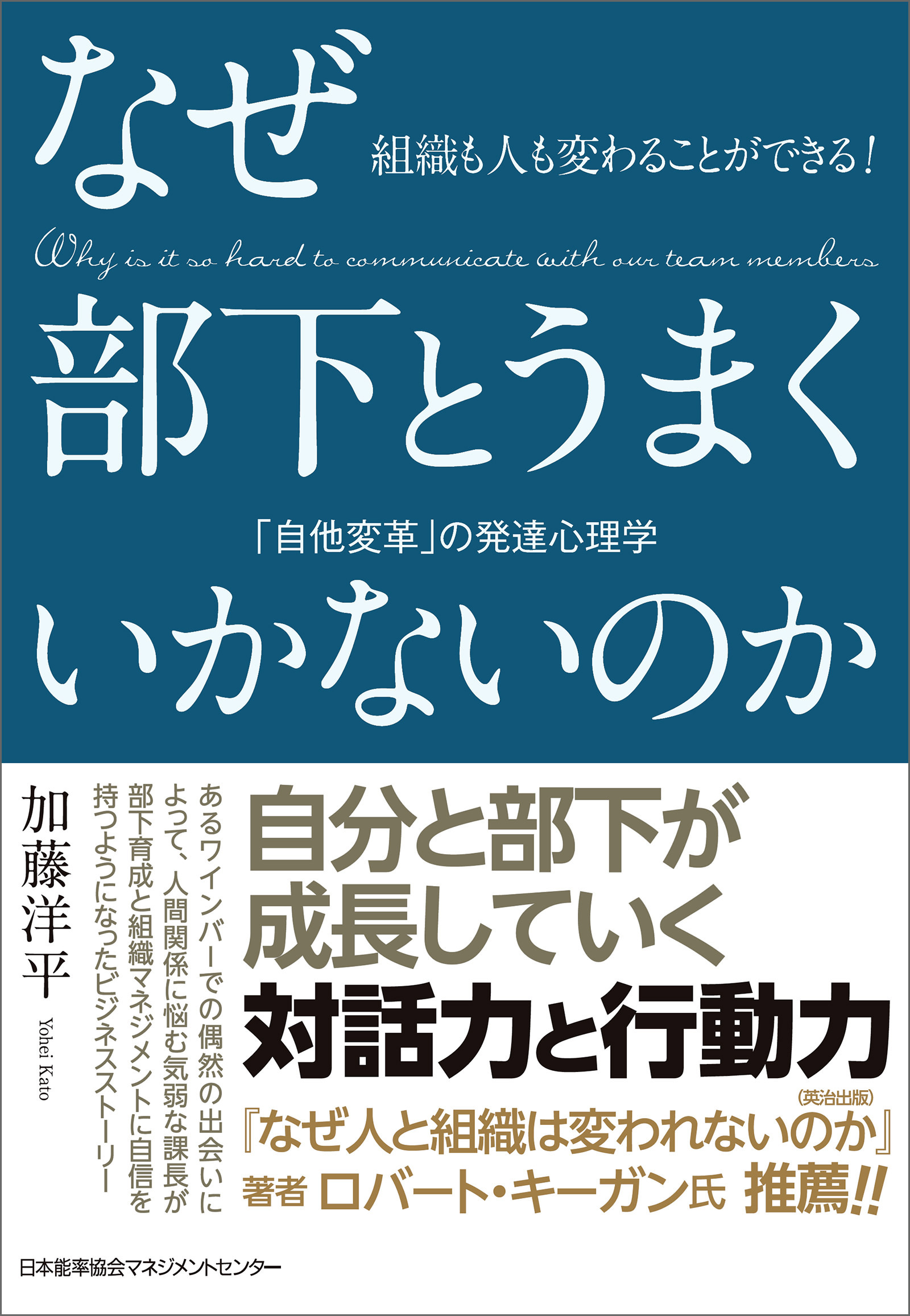 組織も人も変わることができる！　なぜ部下とうまくいかないのか　「自他変革」の発達心理学