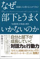 組織も人も変わることができる! なぜ部下とうまくいかないのか 「自他変革」の発達心理学