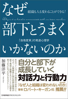 組織も人も変わることができる! なぜ部下とうまくいかないのか 「自他変革」の発達心理学