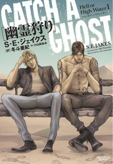 ヘル・オア・ハイウォーター(1)幽霊狩り