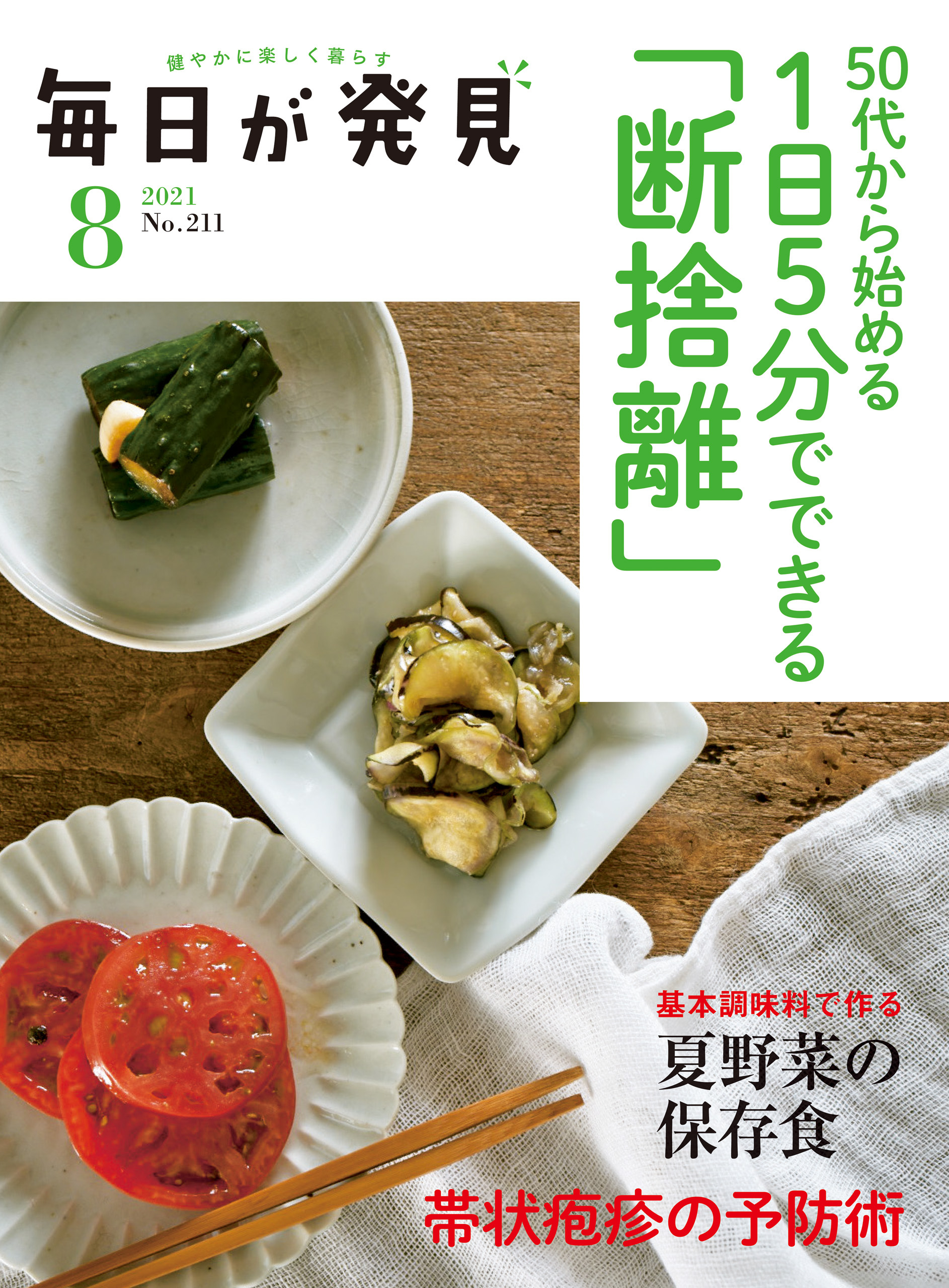 毎日が発見　2021年8月号