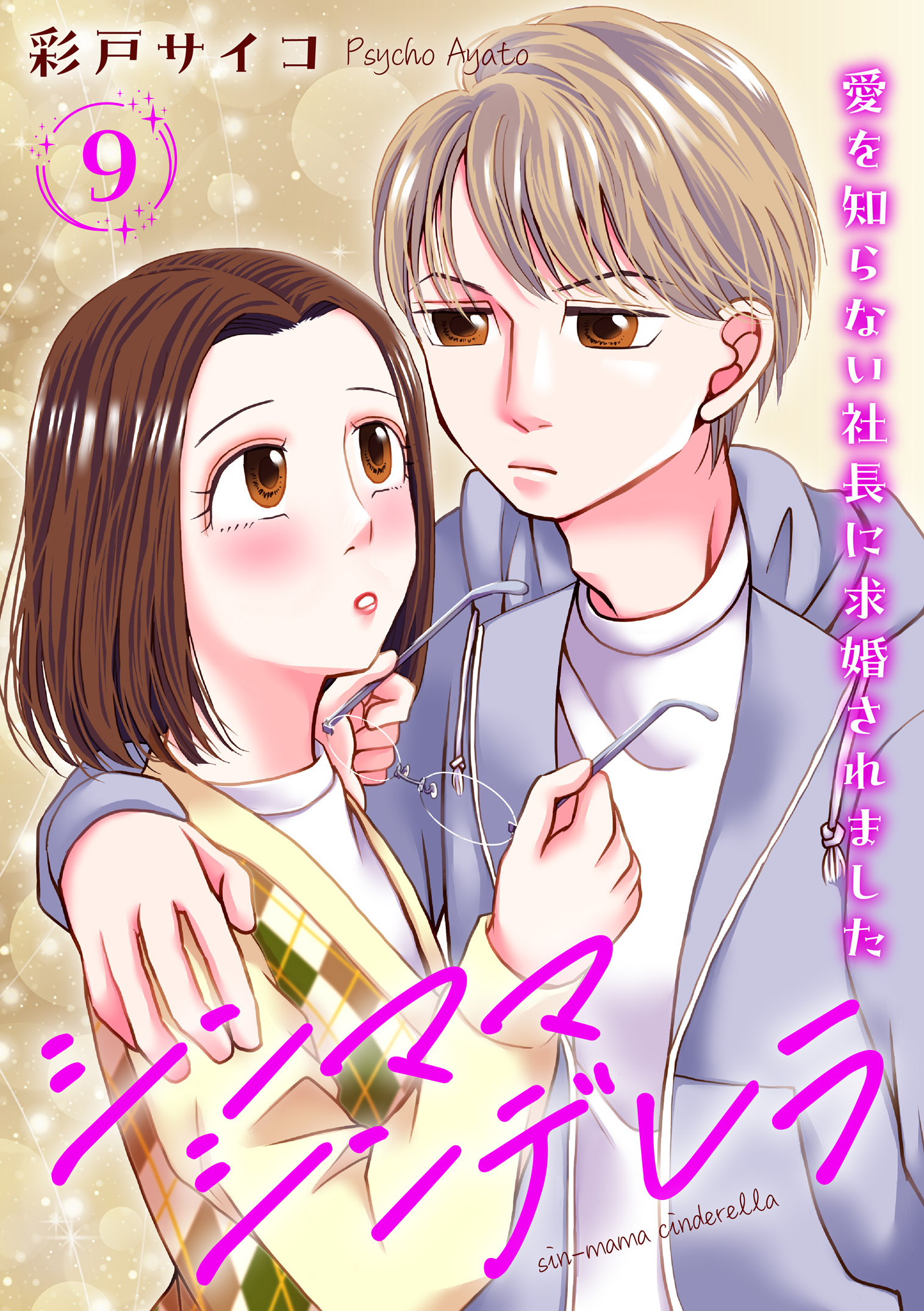 シンママシンデレラ 愛を知らない社長に求婚されました9