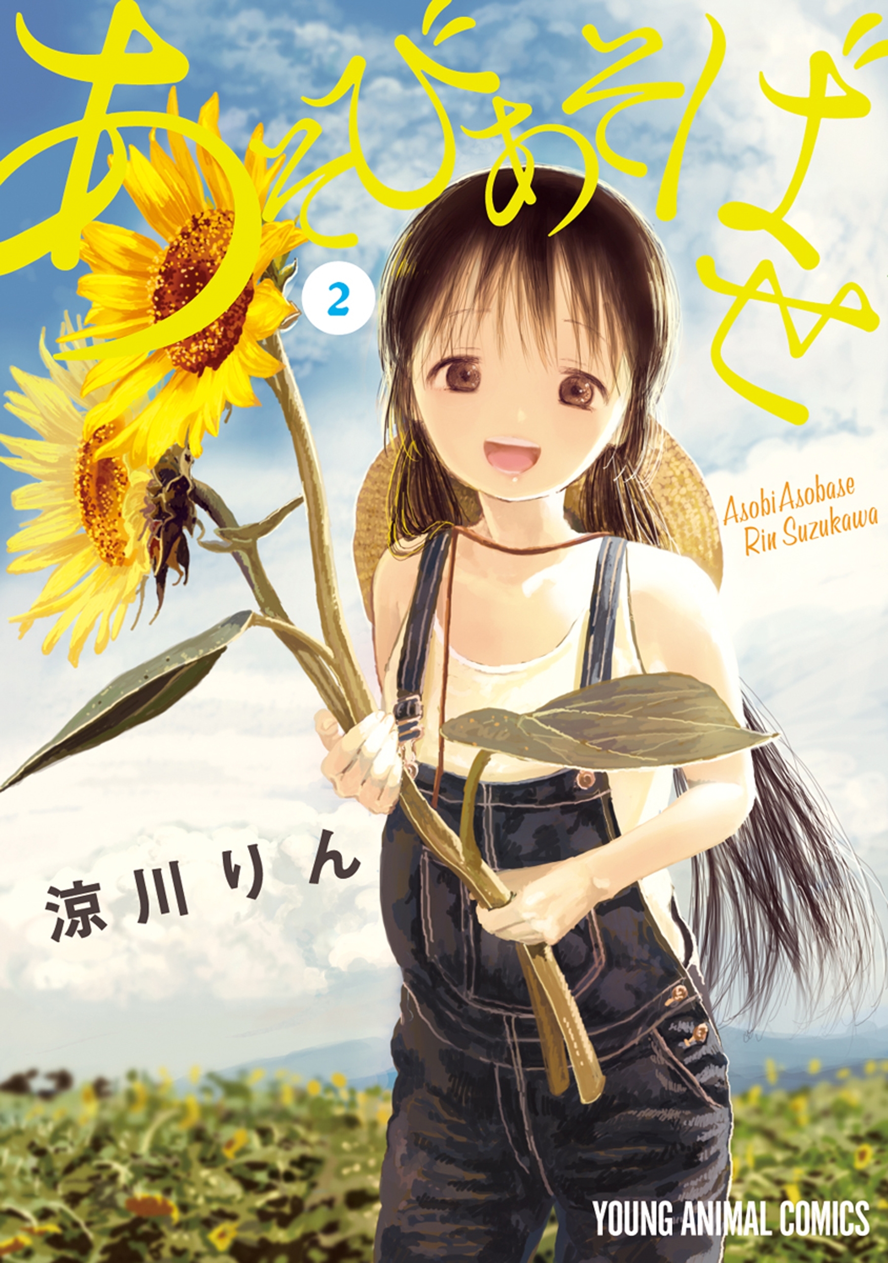 【期間限定　無料お試し版　閲覧期限2026年7月20日】あそびあそばせ（２）