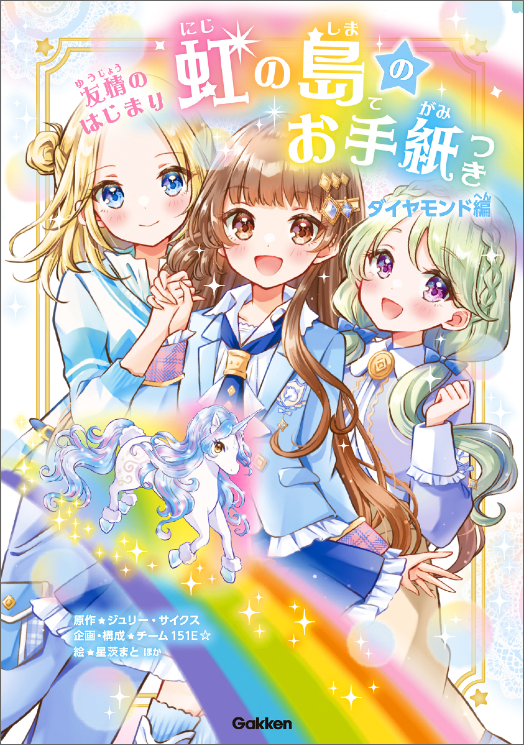 虹の島のお手紙つき ダイヤモンド編 友情のはじまり