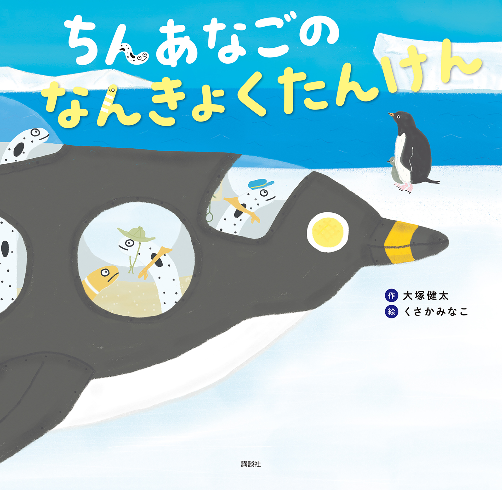 ちんあなごの　なんきょくたんけん