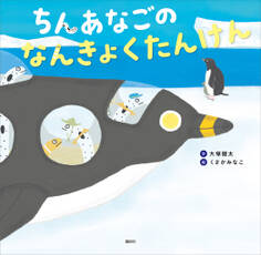 ちんあなごの なんきょくたんけん
