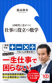 仕事に役立つ数学~AI時代に差がつく~(小学館新書)