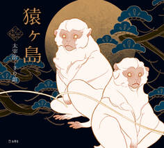 猿ヶ島(乙女の本棚)