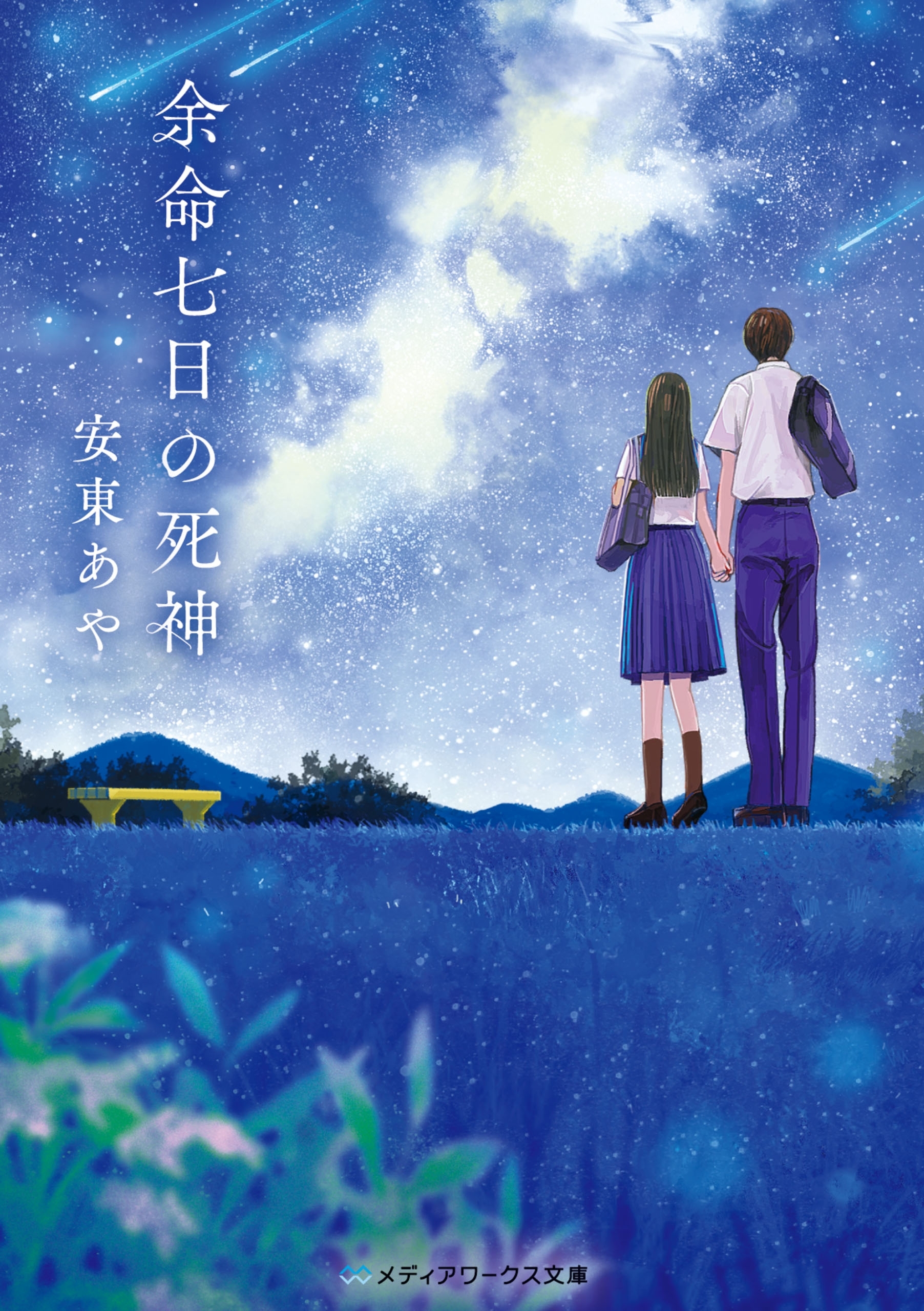余命七日の死神