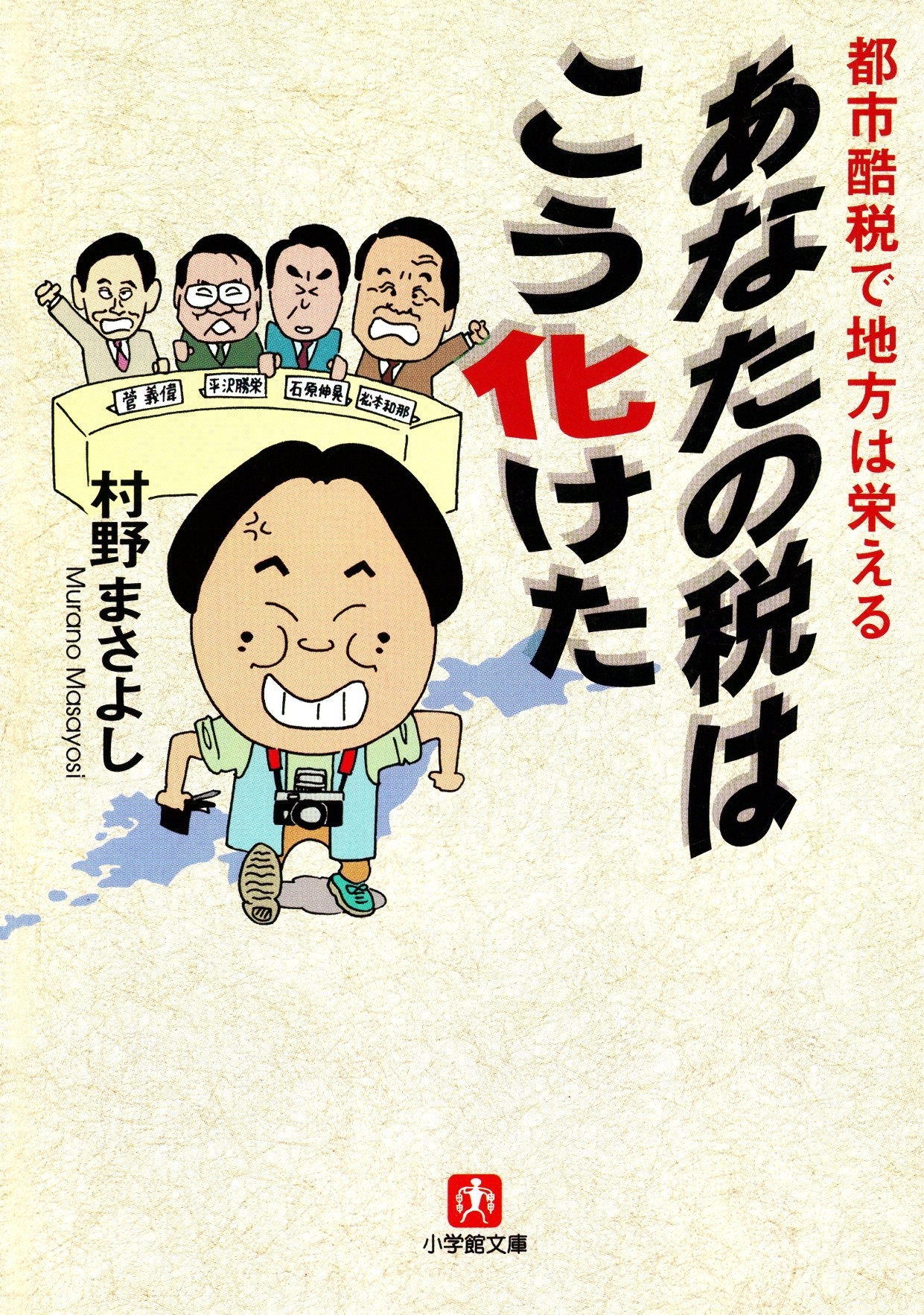 あなたの税はこう化けた（小学館文庫）