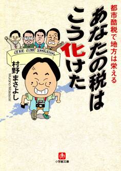 あなたの税はこう化けた(小学館文庫)