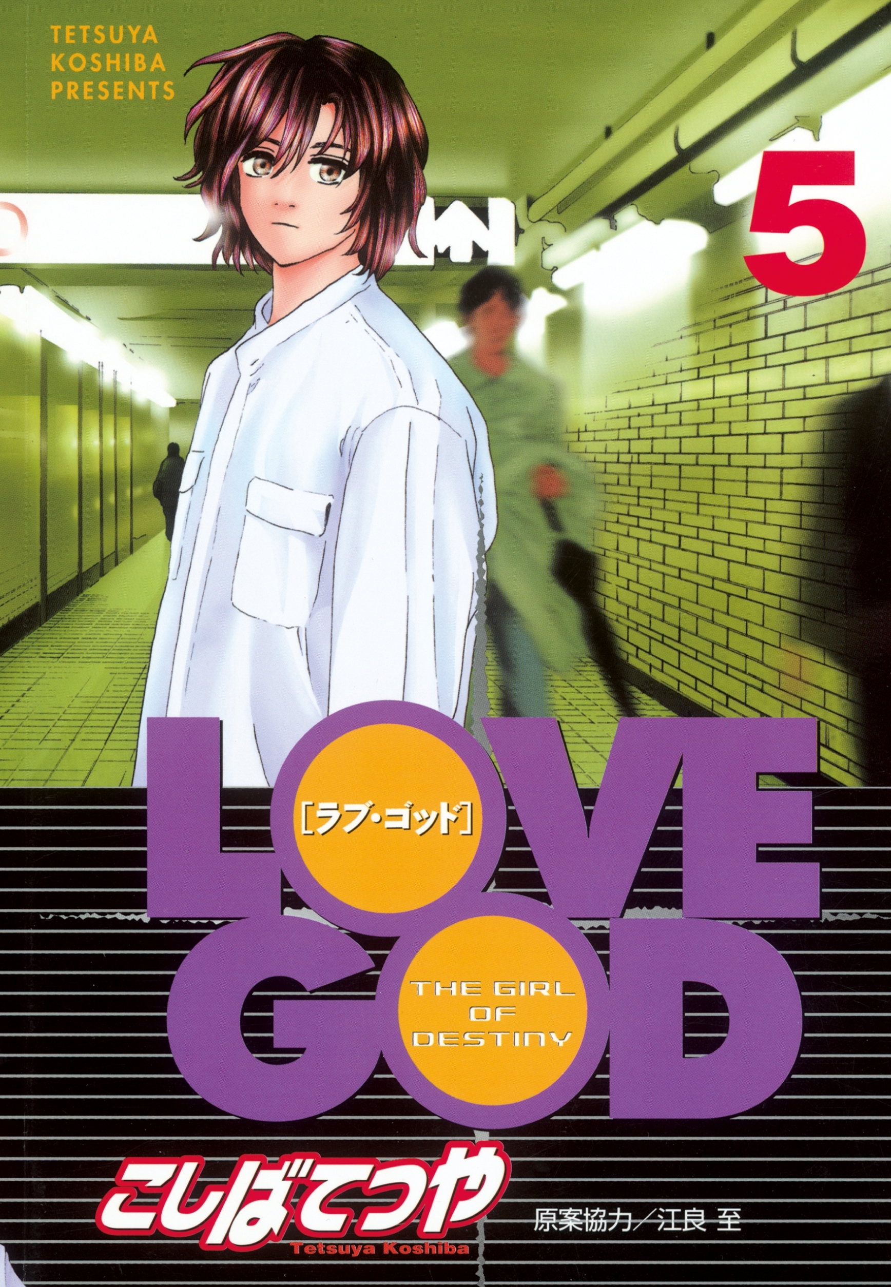 ＬＯＶＥ　ＧＯＤ（５）