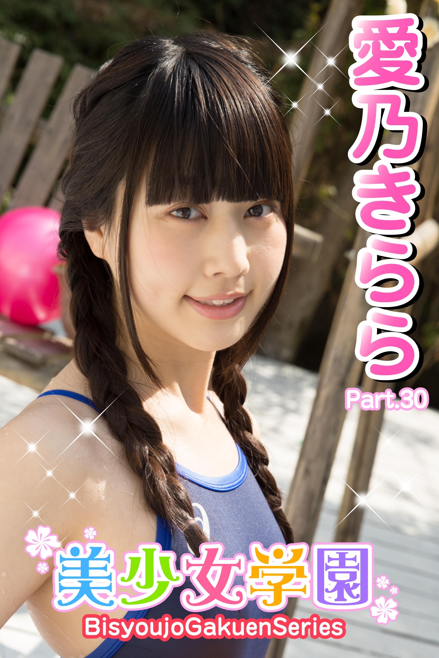 美少女学園　愛乃きらら　Part.30