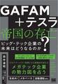 GAFAM+テスラ 帝国の存亡 ビッグ・テック企業の未来はどうなるのか?