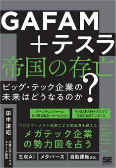 GAFAM+テスラ 帝国の存亡 ビッグ・テック企業の未来はどうなるのか?