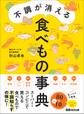 不調が消える食べもの事典―――スーパー・コンビニで買える食べもので不調知らずの体に!