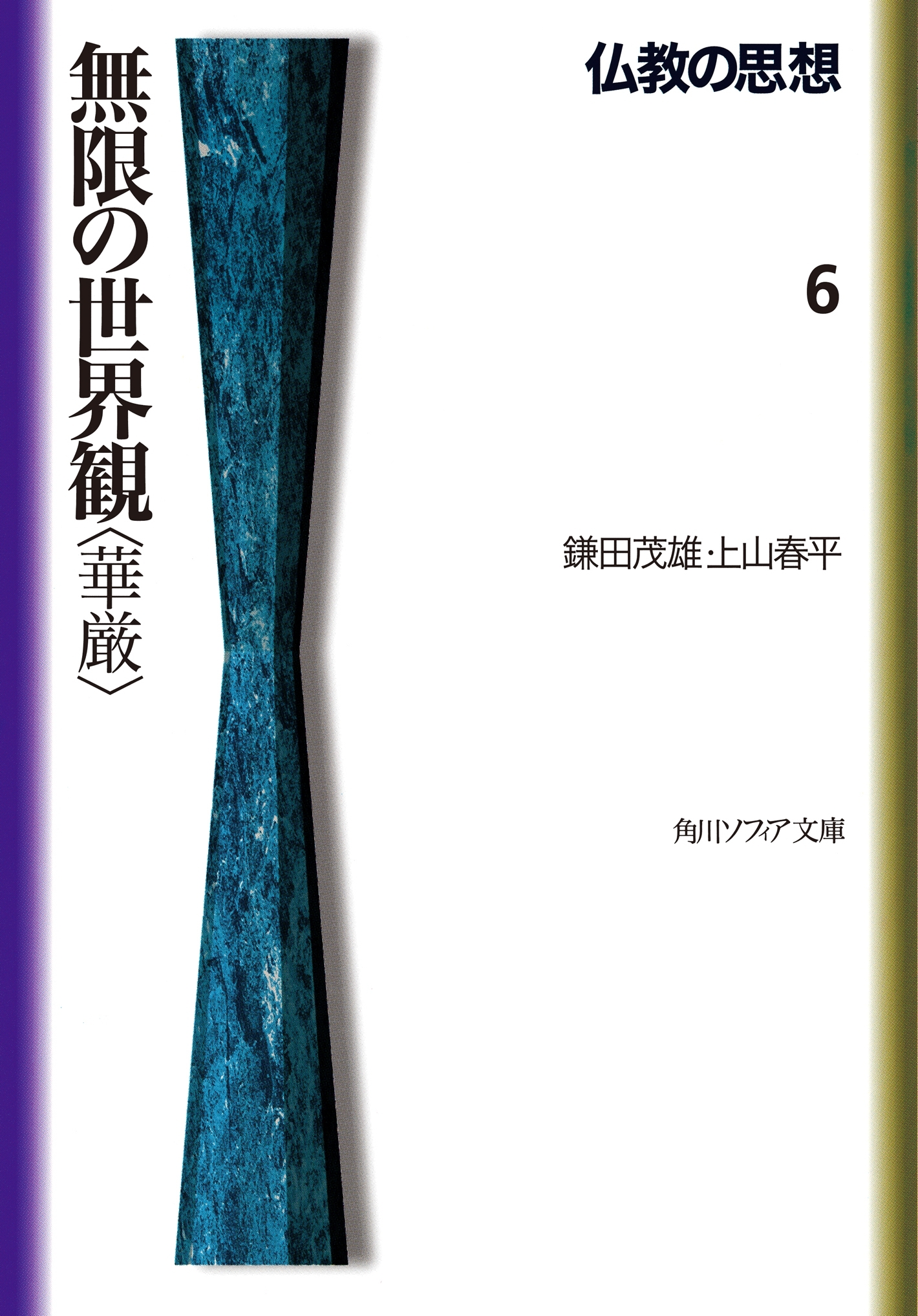 仏教の思想　６　無限の世界観＜華厳＞