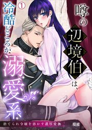 噂の辺境伯は、冷酷どころか溺愛系～捨てられ令嬢を溶かす濃厚愛撫(1)