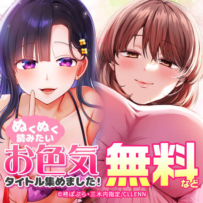 ぬくぬく読みたいお色気タイトル集めました！