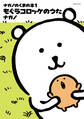 ナガノのくまの本(1)もぐらコロッケのうた
