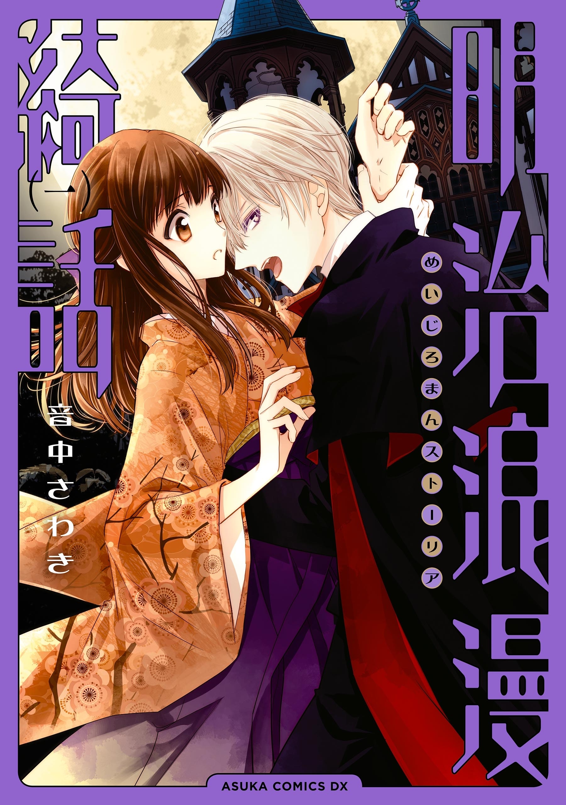 明治浪漫綺話　第一巻【期間限定 無料お試し版】