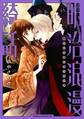明治浪漫綺話 第一巻【期間限定 無料お試し版】