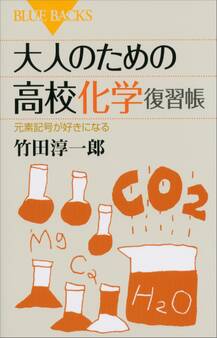 大人のための高校化学復習帳 元素記号が好きになる