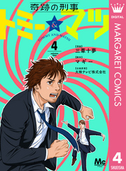 奇跡の刑事 トミー＆マツ 4