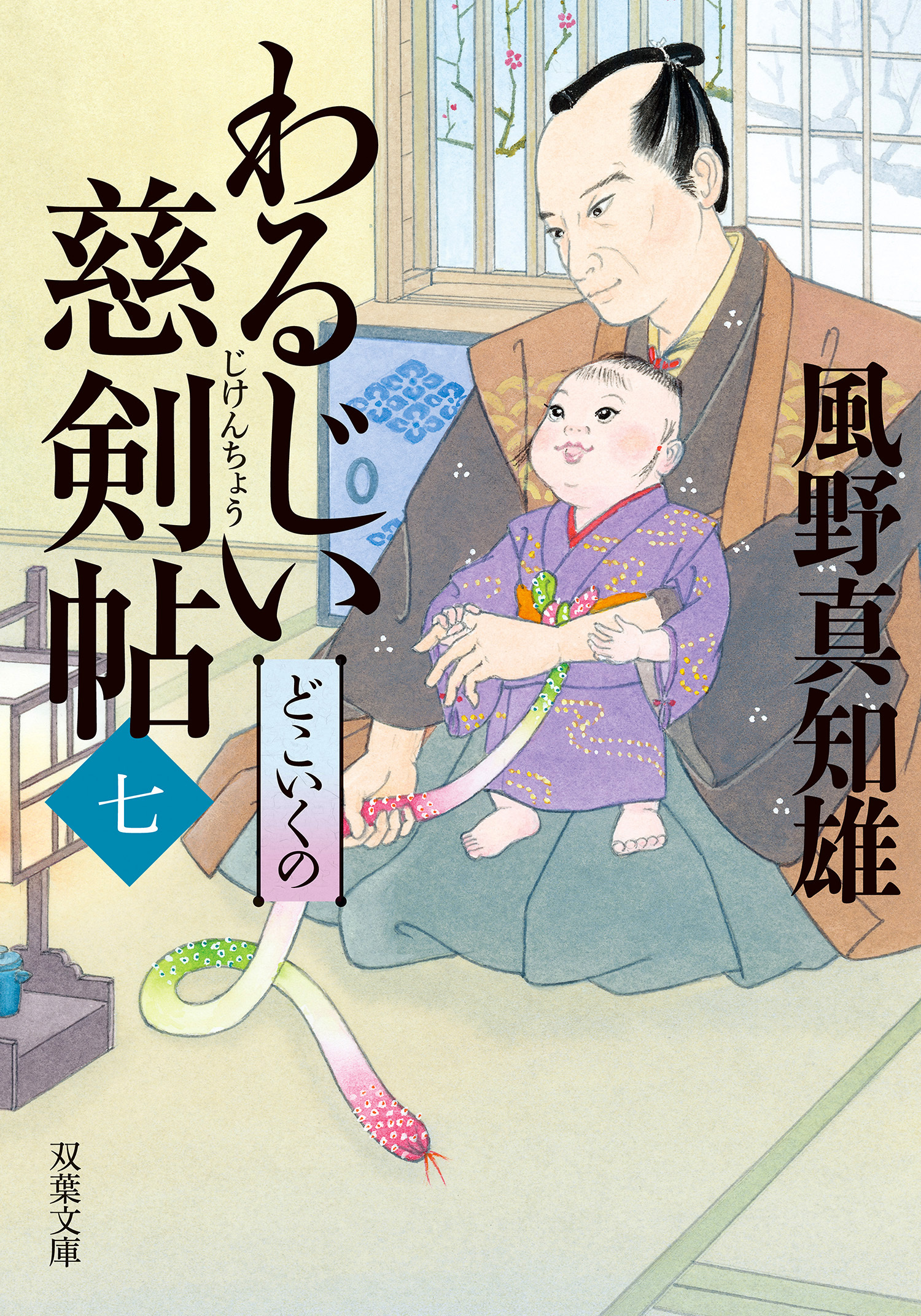 わるじい慈剣帖 ： 7 どこいくの