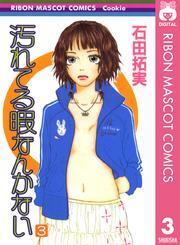 汚れてる暇なんかない