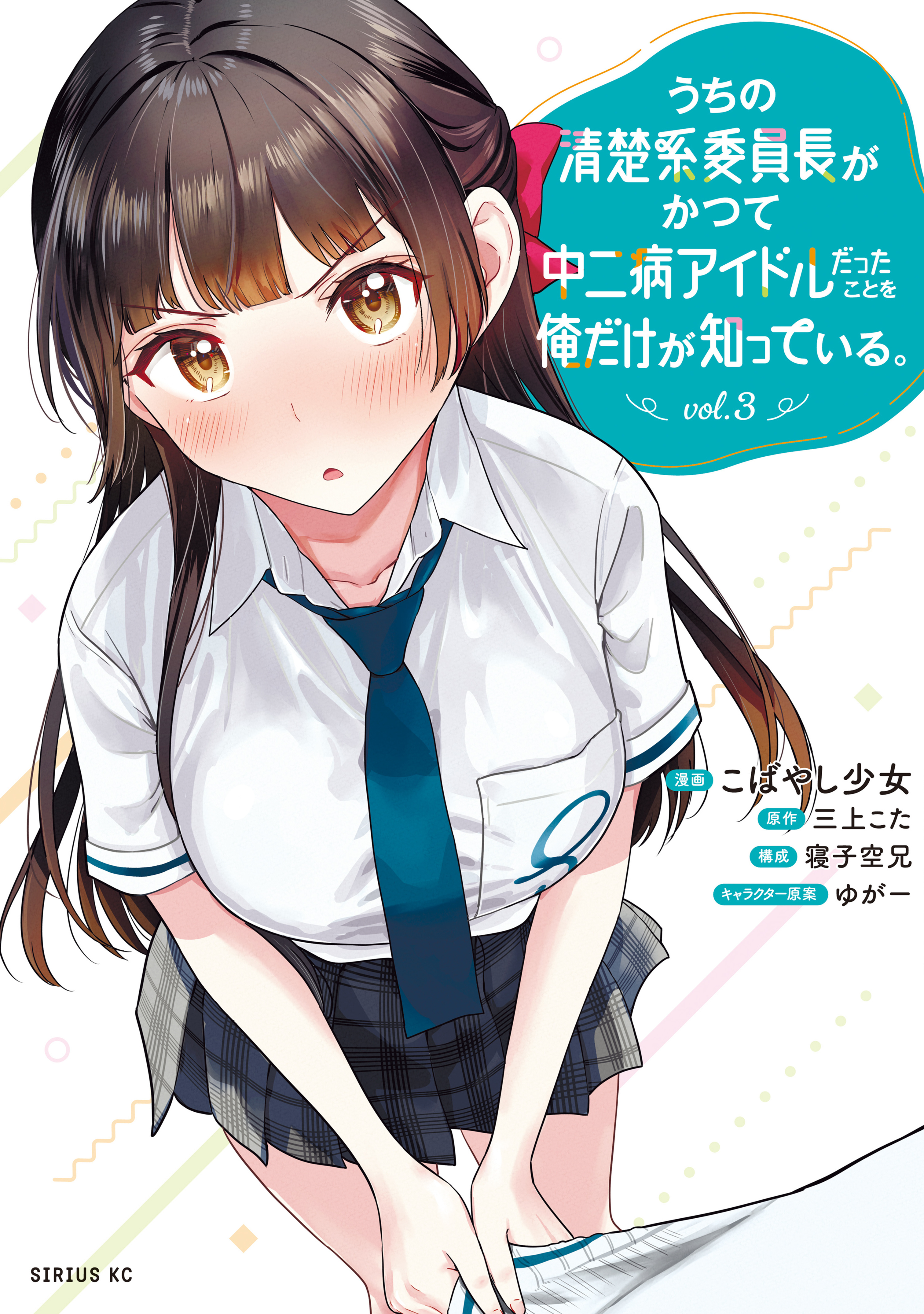うちの清楚系委員長がかつて中二病アイドルだったことを俺だけが知っている。（３）