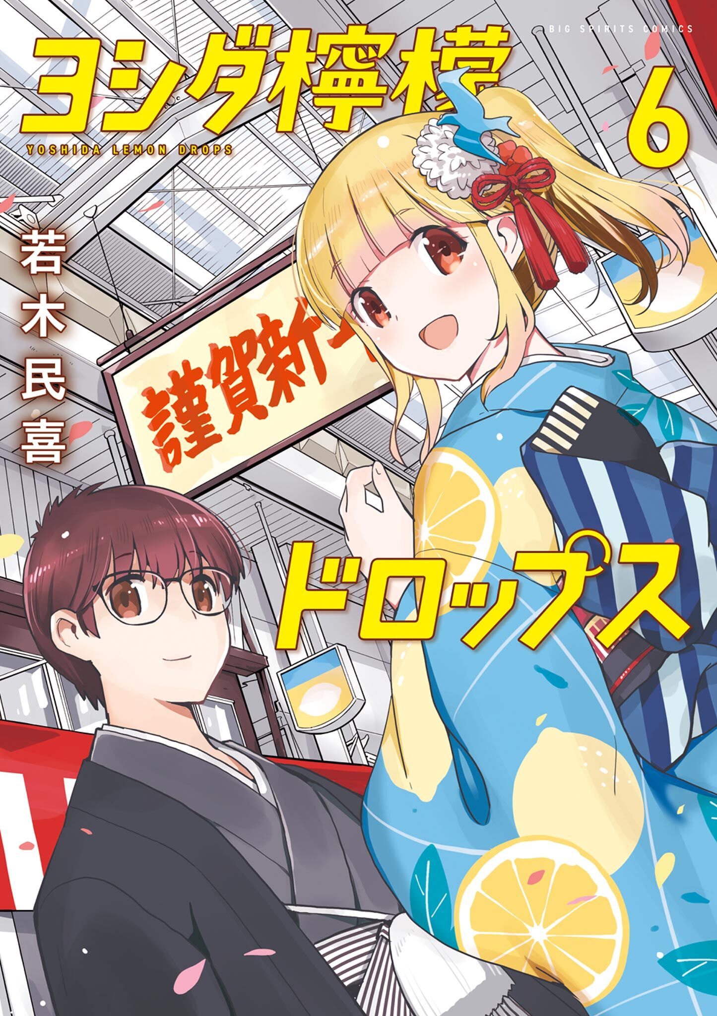 ヨシダ檸檬ドロップス