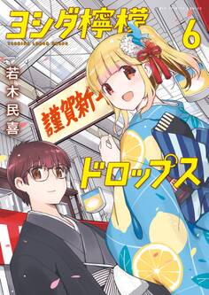 ヨシダ檸檬ドロップス