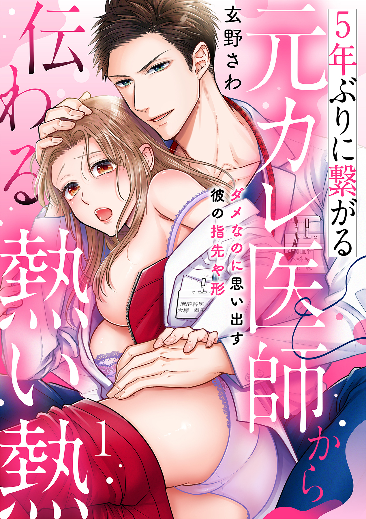 5年ぶりに繋がる元カレ医師から伝わる熱い熱～ダメなのに思い出す彼の指先や形～【分冊版】 1話