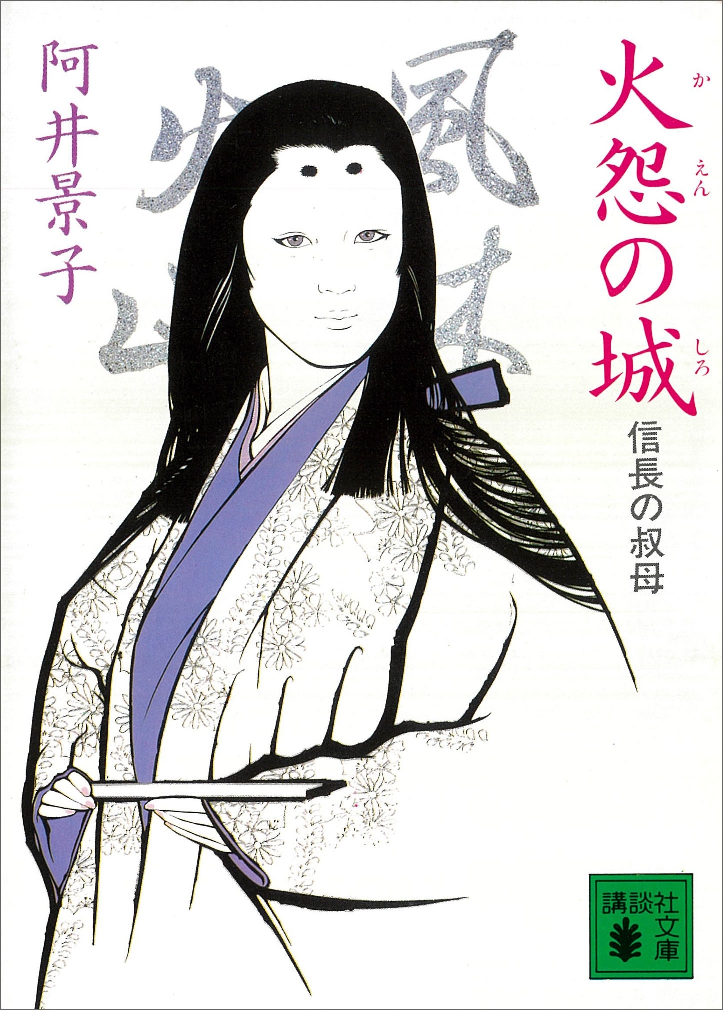 火怨の城　信長の叔母