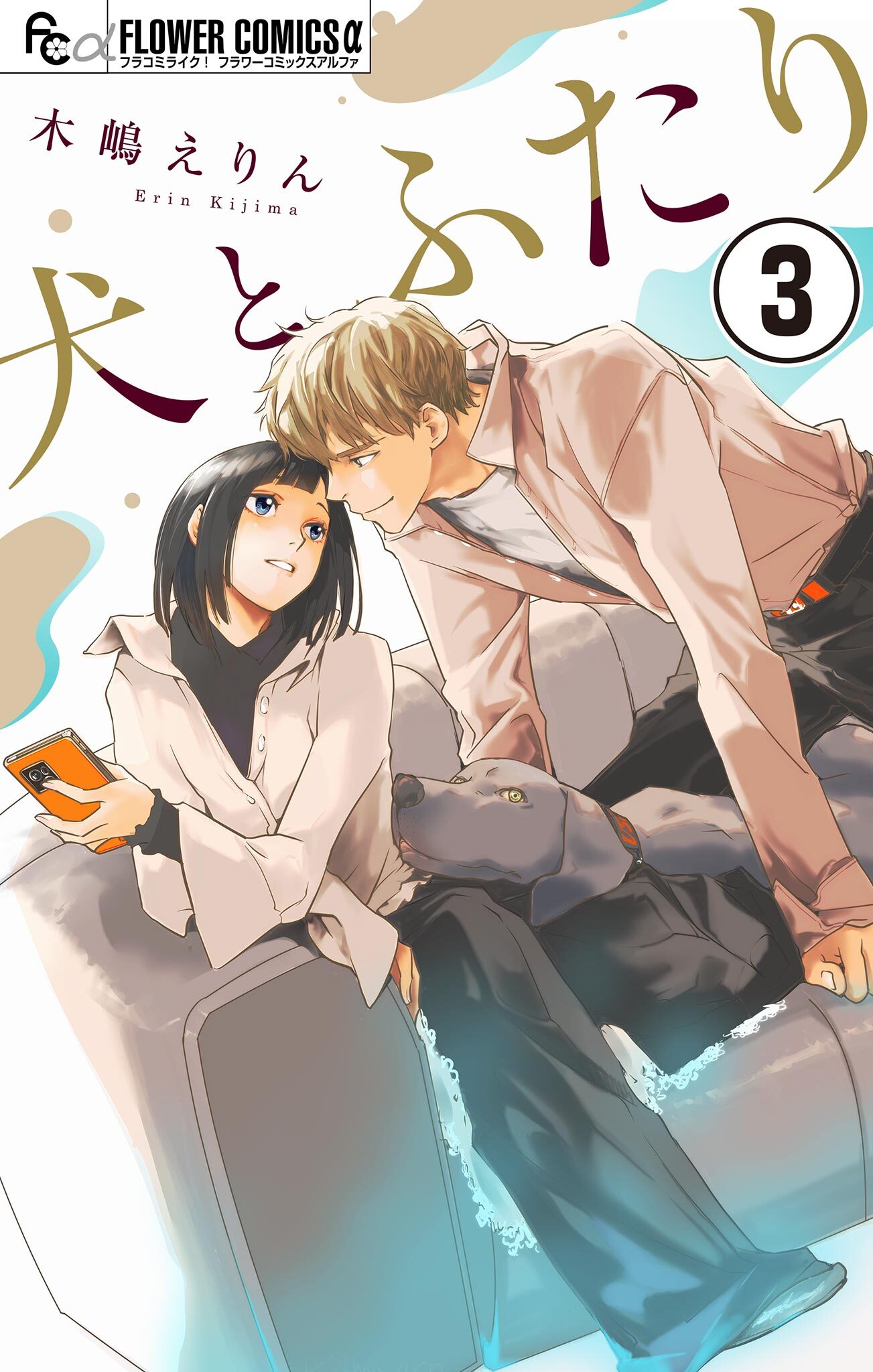 犬とふたり【マイクロ】 3