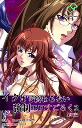 イクまで終わらない強制エロすごろく ２ 第四話【フルカラー】