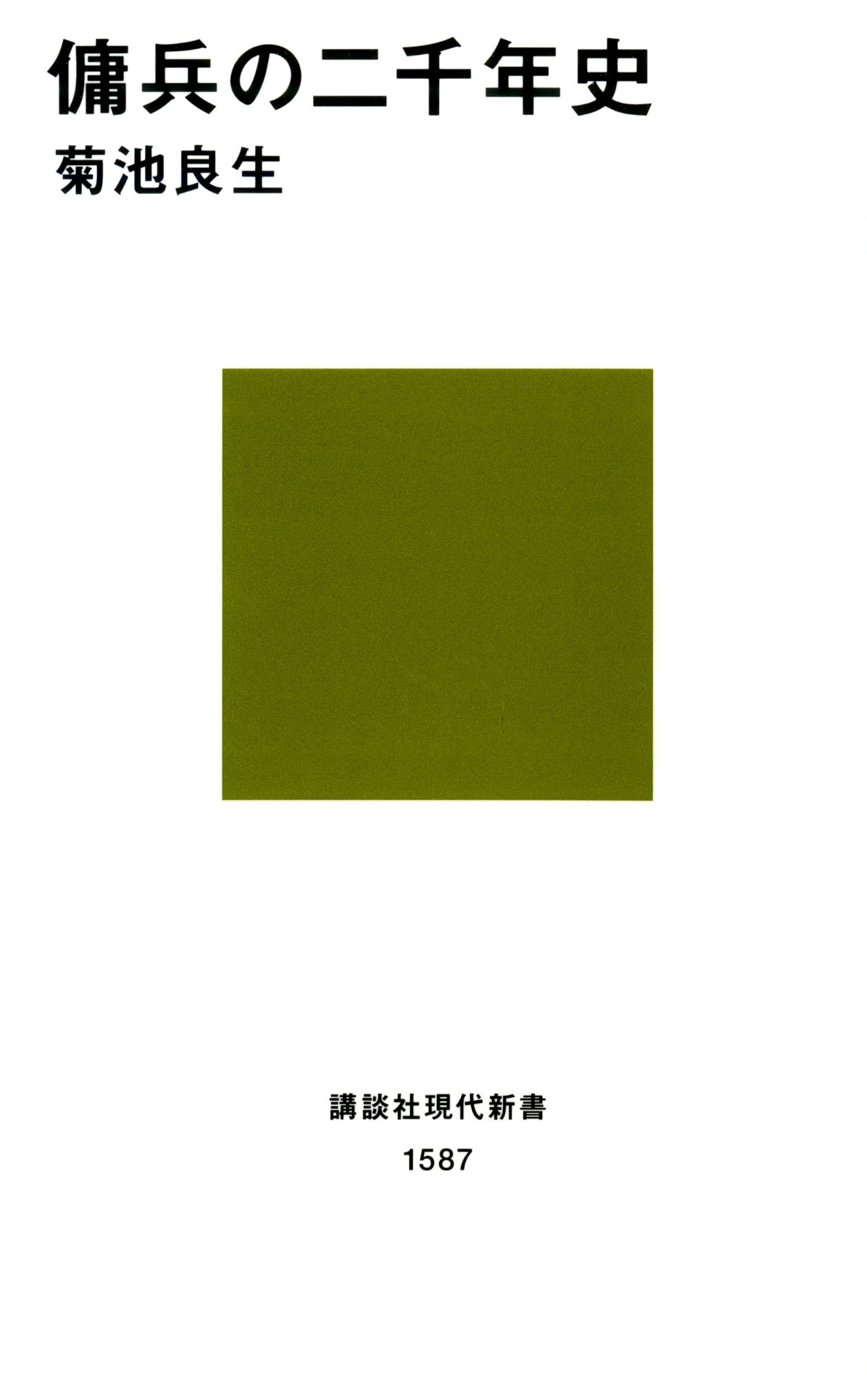 傭兵の二千年史